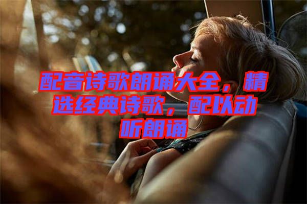配音詩歌朗誦大全，精選經(jīng)典詩歌，配以動(dòng)聽朗誦