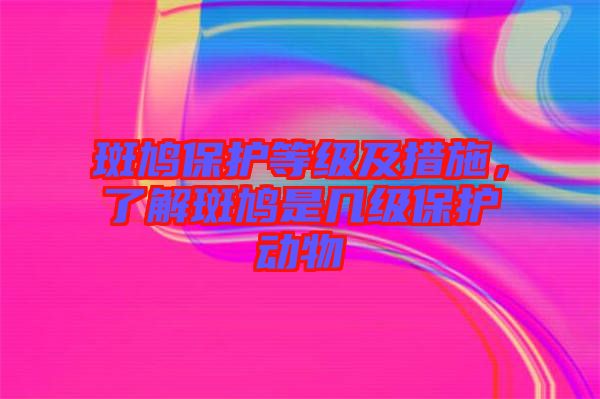 斑鳩保護(hù)等級(jí)及措施，了解斑鳩是幾級(jí)保護(hù)動(dòng)物
