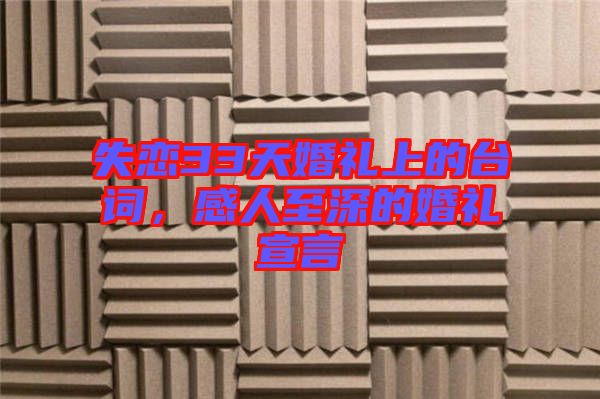 失戀33天婚禮上的臺(tái)詞，感人至深的婚禮宣言