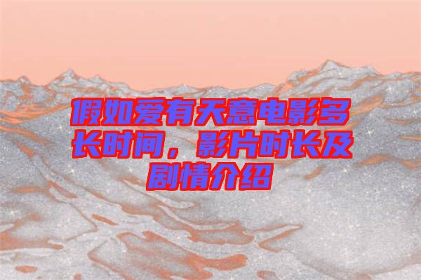 假如愛有天意電影多長時間，影片時長及劇情介紹