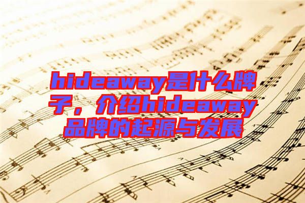 hideaway是什么牌子，介紹hideaway品牌的起源與發(fā)展