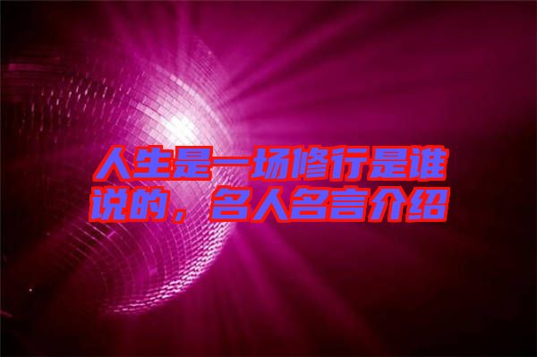 人生是一場(chǎng)修行是誰(shuí)說(shuō)的，名人名言介紹