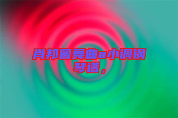 肖邦圓舞曲a小調(diào)鋼琴譜，