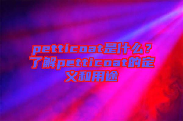 petticoat是什么？了解petticoat的定義和用途