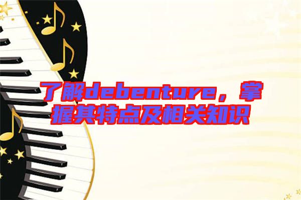 了解debenture，掌握其特點(diǎn)及相關(guān)知識