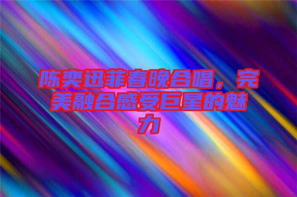 陳奕迅菲春晚合唱，完美融合感受巨星的魅力