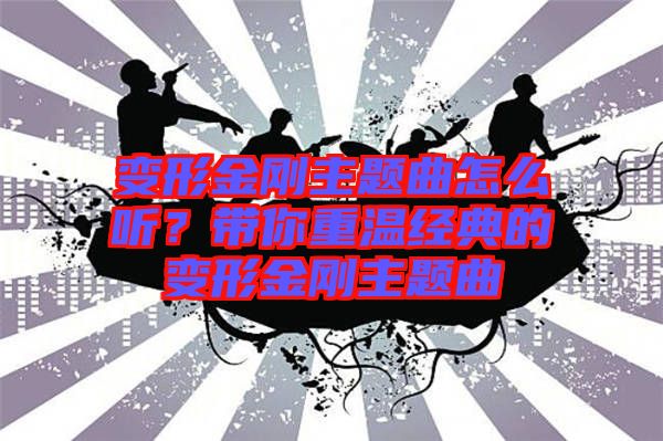 變形金剛主題曲怎么聽？帶你重溫經(jīng)典的變形金剛主題曲