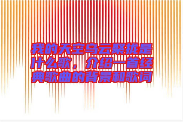 我的天空烏云聚攏是什么歌，介紹一首經(jīng)典歌曲的背景和歌詞