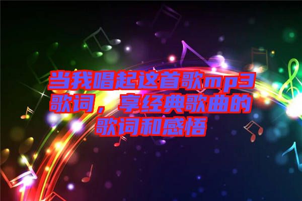 當我唱起這首歌mp3歌詞，享經(jīng)典歌曲的歌詞和感悟