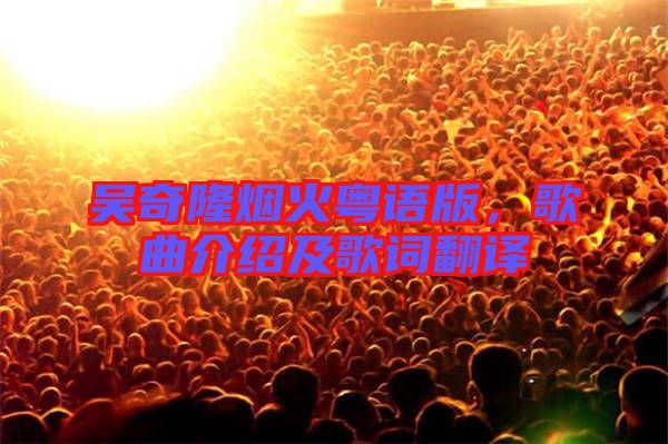 吳奇隆煙火粵語(yǔ)版，歌曲介紹及歌詞翻譯
