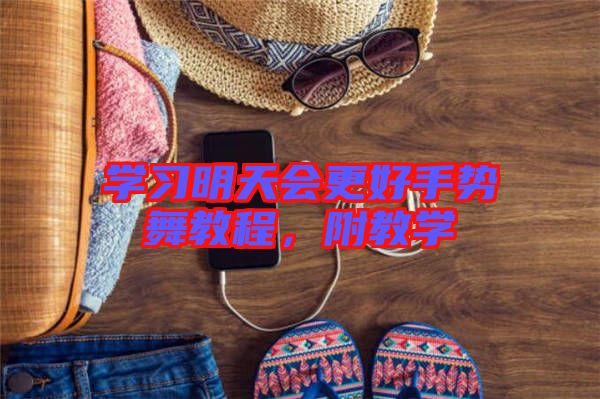 學(xué)習(xí)明天會更好手勢舞教程，附教學(xué)