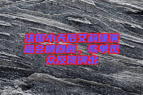 法國(guó)小天后艾莉婕演唱會(huì)精回顧，歌單觀眾反饋演出