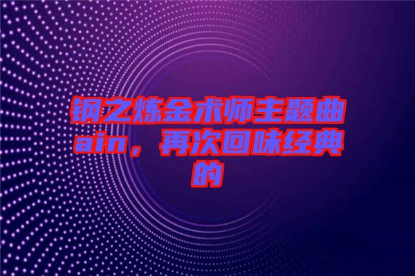 鋼之煉金術(shù)師主題曲ain，再次回味經(jīng)典的