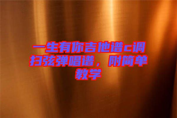 一生有你吉他譜c調(diào)掃弦彈唱譜，附簡(jiǎn)單教學(xué)