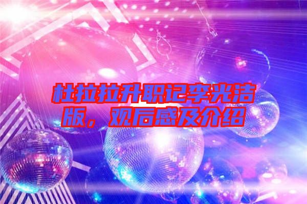 杜拉拉升職記李光潔版，觀后感及介紹