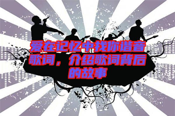 愛在記憶中找你諧音歌詞，介紹歌詞背后的故事