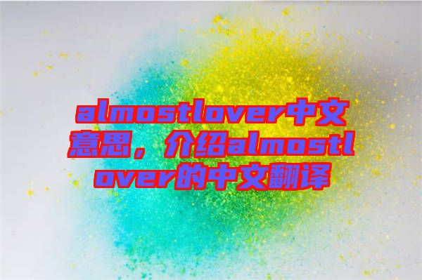 almostlover中文意思，介紹almostlover的中文翻譯