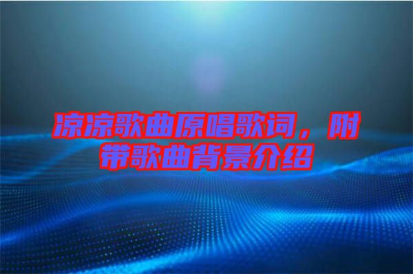 涼涼歌曲原唱歌詞，附帶歌曲背景介紹