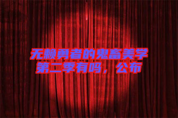 無賴勇者的鬼畜美學(xué)第二季有嗎，公布