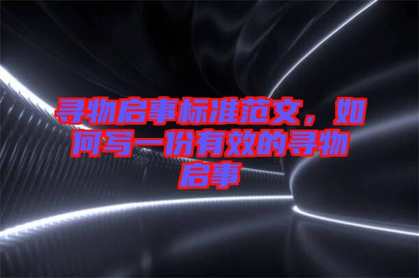 尋物啟事標(biāo)準(zhǔn)范文，如何寫一份有效的尋物啟事