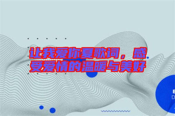 讓我愛你夏歌詞，感受愛情的溫暖與美好