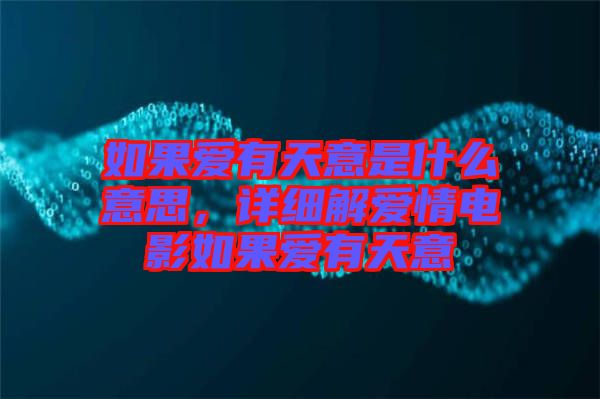 如果愛有天意是什么意思，詳細解愛情電影如果愛有天意