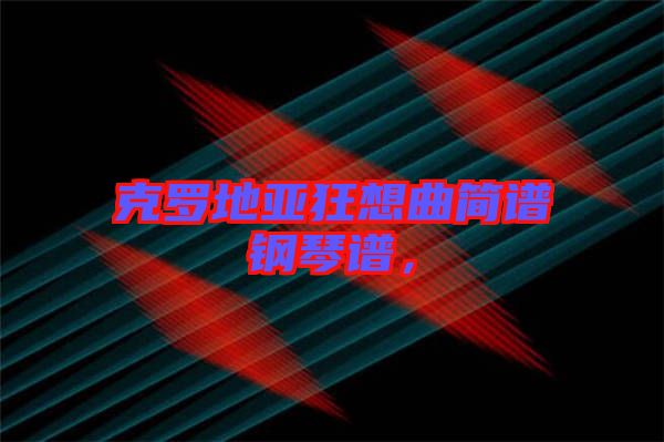 克羅地亞狂想曲簡(jiǎn)譜鋼琴譜，