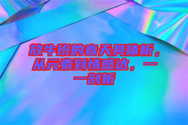 放牛班的春天具體析，從元素到情感達(dá)，一一剖析