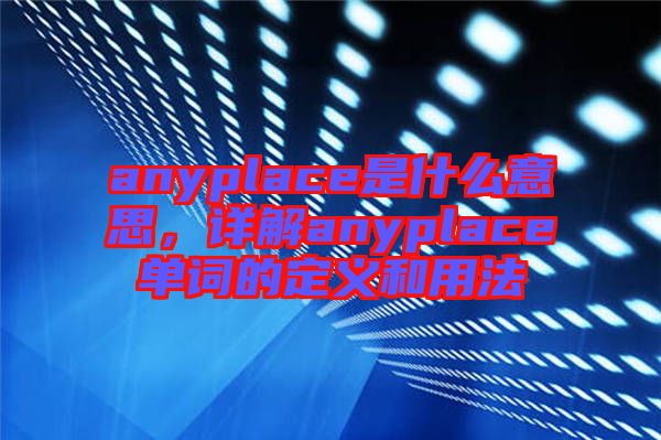 anyplace是什么意思，詳解anyplace單詞的定義和用法