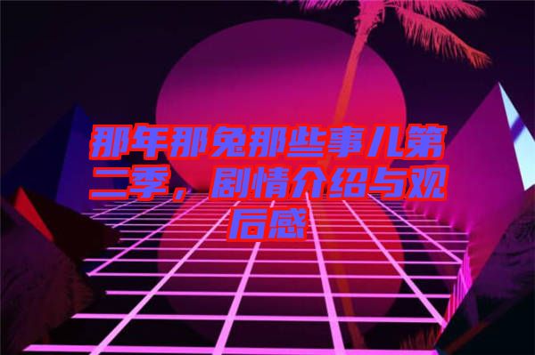 那年那兔那些事兒第二季，劇情介紹與觀后感
