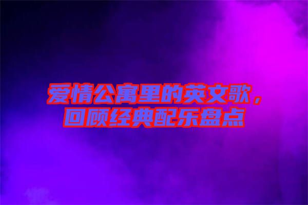 愛情公寓里的英文歌，回顧經(jīng)典配樂盤點