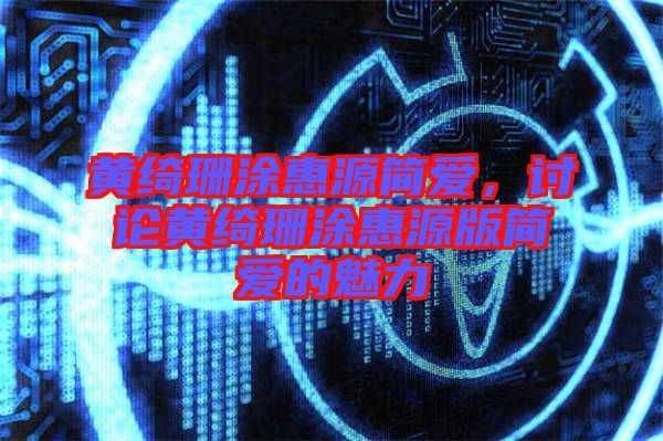 黃綺珊涂惠源簡愛，討論黃綺珊涂惠源版簡愛的魅力