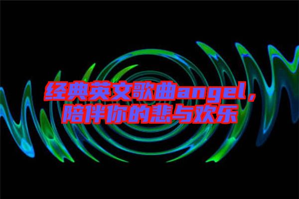 經典英文歌曲angel，陪伴你的悲與歡樂