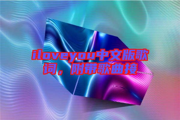 iloveyou中文版歌詞，附帶歌曲接