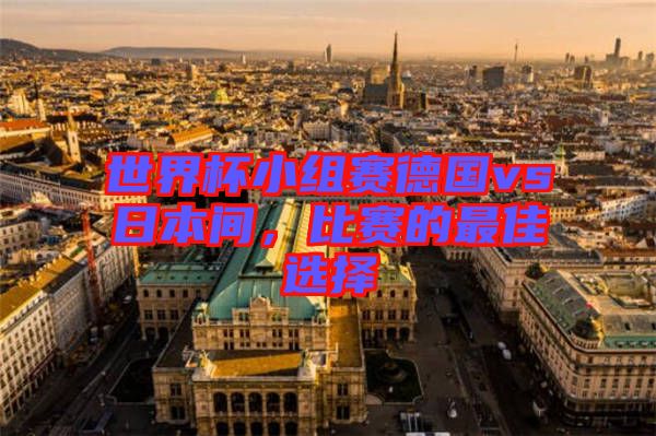 世界杯小組賽德國vs日本間，比賽的最佳選擇