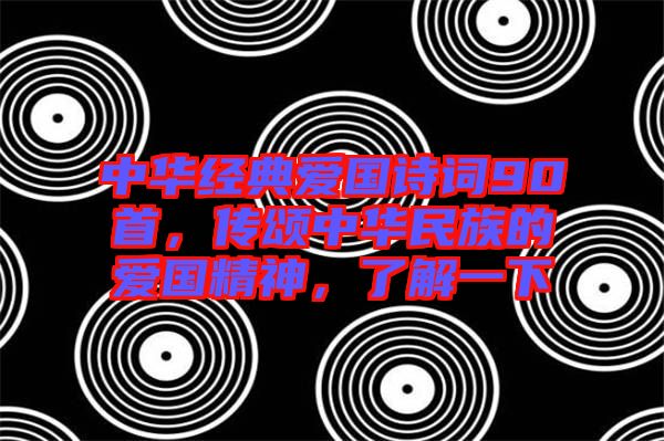 中華經(jīng)典愛國詩詞90首，傳頌中華民族的愛國精神，了解一下