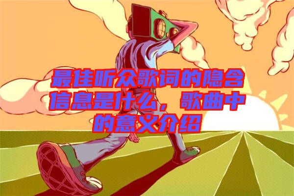 最佳聽眾歌詞的隱含信息是什么，歌曲中的意義介紹