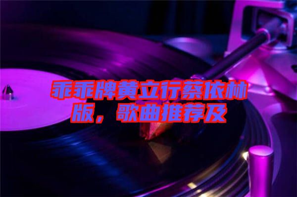 乖乖牌黃立行蔡依林版，歌曲推薦及