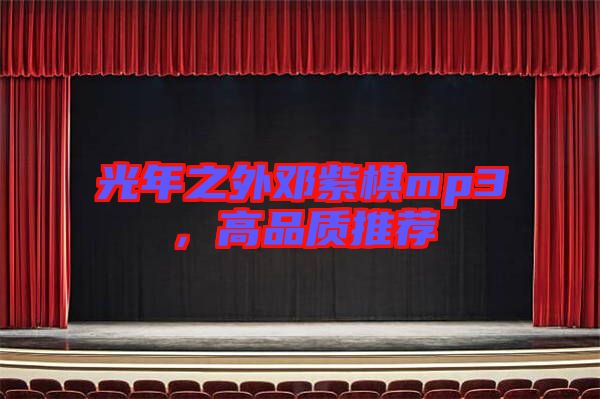 光年之外鄧紫棋mp3，高品質(zhì)推薦