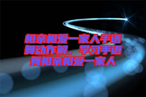 相親相愛一家人手語舞動作解，學(xué)習(xí)手語舞相親相愛一家人