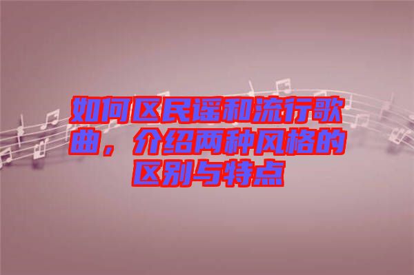 如何區(qū)民謠和流行歌曲，介紹兩種風格的區(qū)別與特點