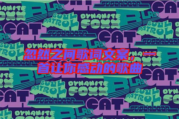 忽然之間歌詞文案，一首讓你感動的歌曲