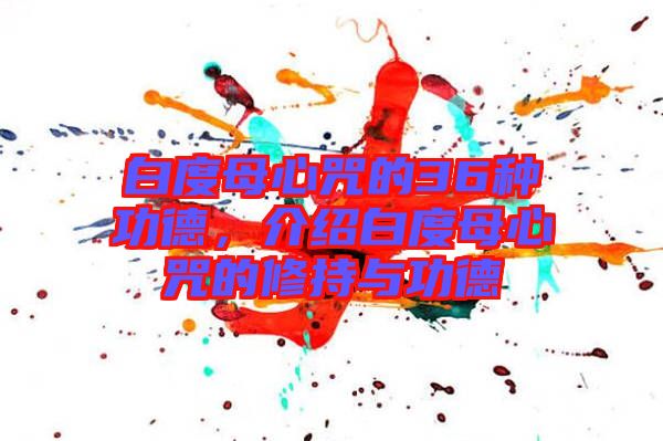 白度母心咒的36種功德，介紹白度母心咒的修持與功德