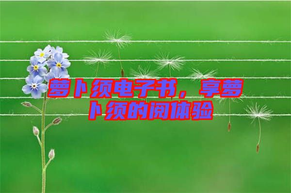 蘿卜須電子書，享蘿卜須的閱體驗
