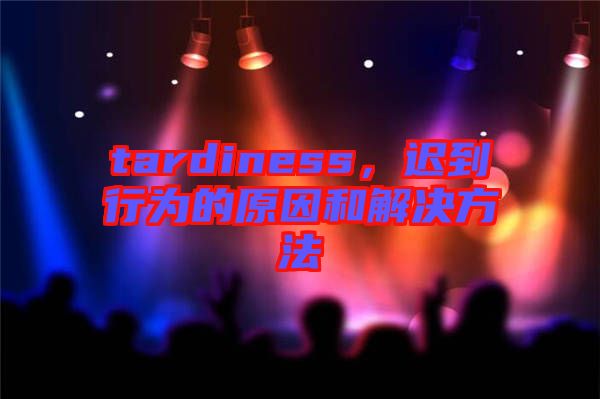 tardiness，遲到行為的原因和解決方法