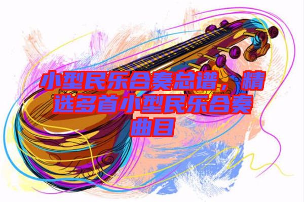 小型民樂合奏總譜，精選多首小型民樂合奏曲目