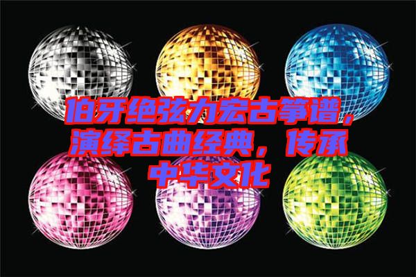伯牙絕弦力宏古箏譜，演繹古曲經(jīng)典，傳承中華文化
