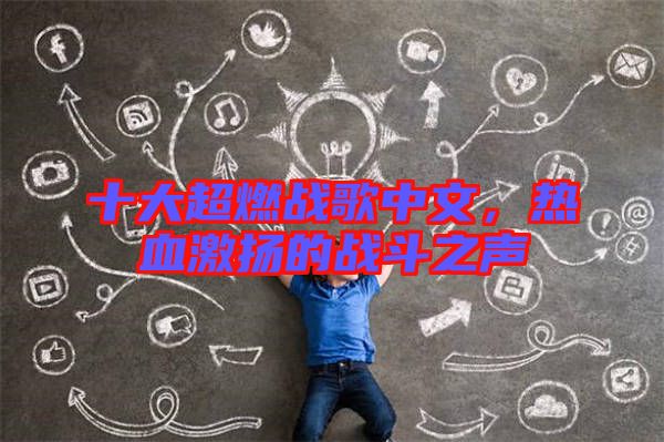 十大超燃戰(zhàn)歌中文，熱血激揚(yáng)的戰(zhàn)斗之聲