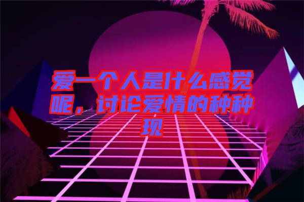 愛一個人是什么感覺呢，討論愛情的種種現(xiàn)