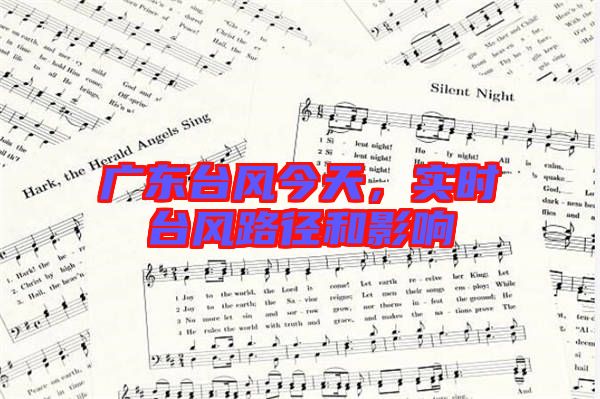 廣東臺風(fēng)今天，實(shí)時(shí)臺風(fēng)路徑和影響